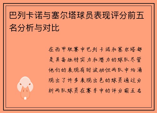 巴列卡诺与塞尔塔球员表现评分前五名分析与对比 巴列卡诺与塞尔塔球员表现评分前五名分析与对比
