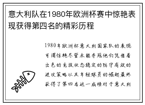 意大利队在1980年欧洲杯赛中惊艳表现获得第四名的精彩历程 意大利队在1980年欧洲杯赛中惊艳表现获得第四名的精彩历程