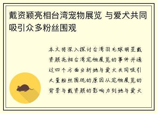 戴资颖亮相台湾宠物展览 与爱犬共同吸引众多粉丝围观