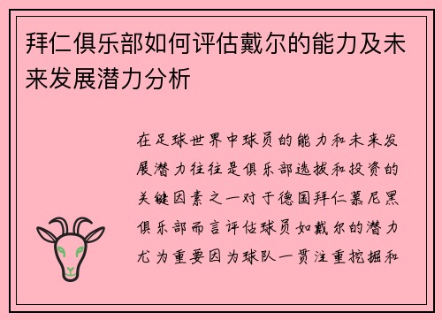 拜仁俱乐部如何评估戴尔的能力及未来发展潜力分析 拜仁俱乐部如何评估戴尔的能力及未来发展潜力分析