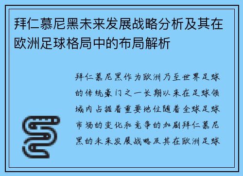 拜仁慕尼黑未来发展战略分析及其在欧洲足球格局中的布局解析 拜仁慕尼黑未来发展战略分析及其在欧洲足球格局中的布局解析