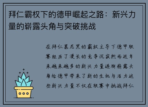 拜仁霸权下的德甲崛起之路：新兴力量的崭露头角与突破挑战