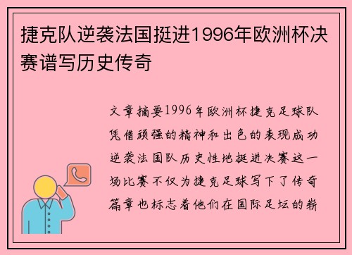 捷克队逆袭法国挺进1996年欧洲杯决赛谱写历史传奇 捷克队逆袭法国挺进1996年欧洲杯决赛谱写历史传奇