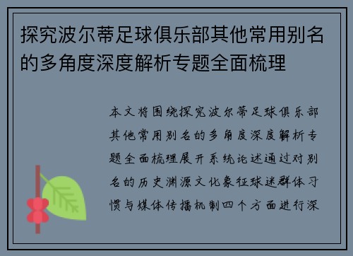 探究波尔蒂足球俱乐部其他常用别名的多角度深度解析专题全面梳理 探究波尔蒂足球俱乐部其他常用别名的多角度深度解析专题全面梳理