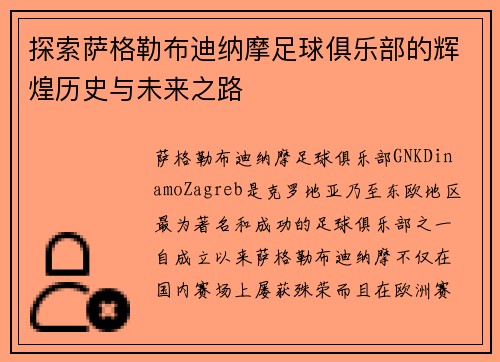 探索萨格勒布迪纳摩足球俱乐部的辉煌历史与未来之路 探索萨格勒布迪纳摩足球俱乐部的辉煌历史与未来之路