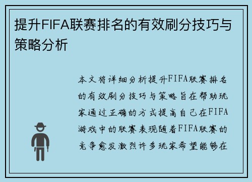 提升FIFA联赛排名的有效刷分技巧与策略分析 提升FIFA联赛排名的有效刷分技巧与策略分析
