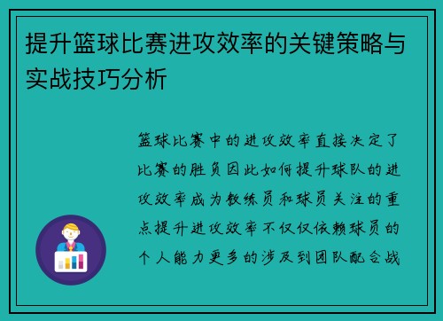 提升篮球比赛进攻效率的关键策略与实战技巧分析 提升篮球比赛进攻效率的关键策略与实战技巧分析