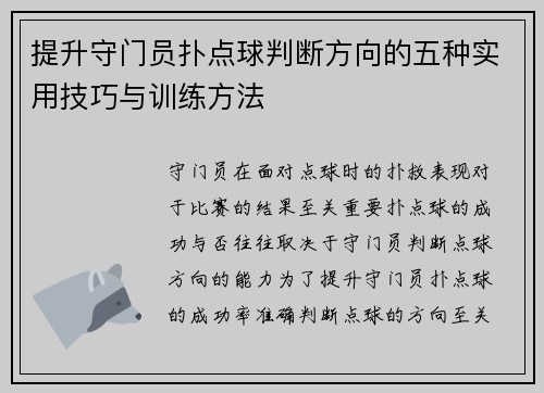 提升守门员扑点球判断方向的五种实用技巧与训练方法 提升守门员扑点球判断方向的五种实用技巧与训练方法