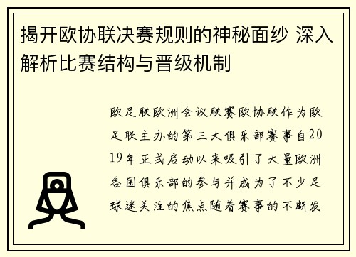 揭开欧协联决赛规则的神秘面纱 深入解析比赛结构与晋级机制 揭开欧协联决赛规则的神秘面纱 深入解析比赛结构与晋级机制