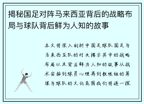 揭秘国足对阵马来西亚背后的战略布局与球队背后鲜为人知的故事