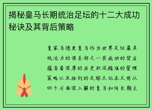 揭秘皇马长期统治足坛的十二大成功秘诀及其背后策略