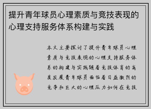 提升青年球员心理素质与竞技表现的心理支持服务体系构建与实践