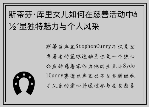 斯蒂芬·库里女儿如何在慈善活动中彰显独特魅力与个人风采 斯蒂芬·库里女儿如何在慈善活动中彰显独特魅力与个人风采
