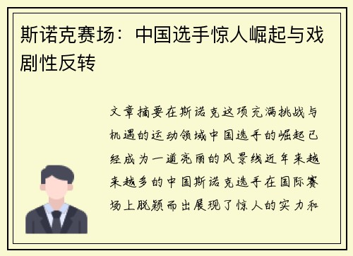 斯诺克赛场：中国选手惊人崛起与戏剧性反转