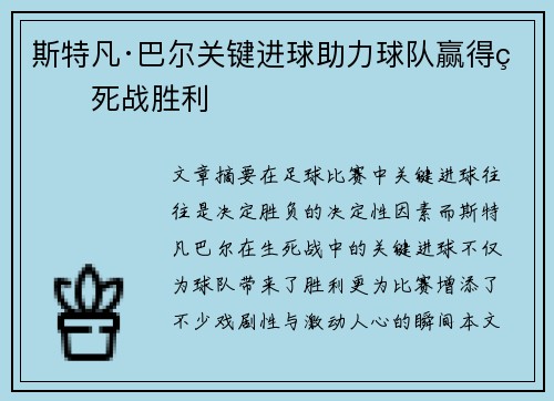 斯特凡·巴尔关键进球助力球队赢得生死战胜利