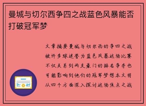 曼城与切尔西争四之战蓝色风暴能否打破冠军梦