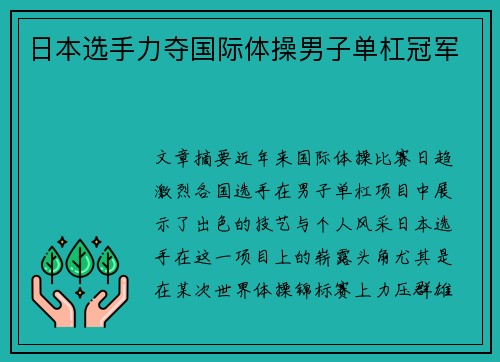 日本选手力夺国际体操男子单杠冠军 日本选手力夺国际体操男子单杠冠军