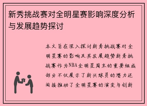新秀挑战赛对全明星赛影响深度分析与发展趋势探讨
