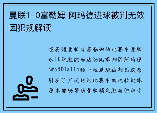 曼联1-0富勒姆 阿玛德进球被判无效因犯规解读 曼联1-0富勒姆 阿玛德进球被判无效因犯规解读