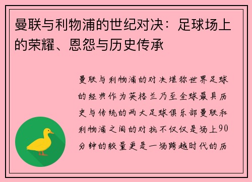 曼联与利物浦的世纪对决：足球场上的荣耀、恩怨与历史传承
