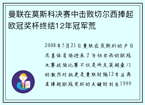 曼联在莫斯科决赛中击败切尔西捧起欧冠奖杯终结12年冠军荒