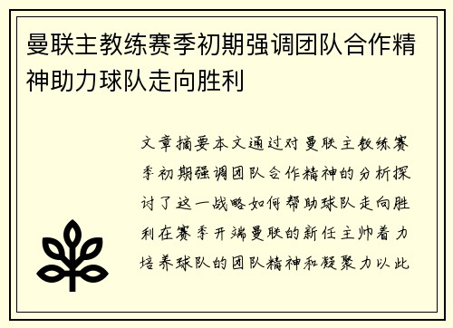 曼联主教练赛季初期强调团队合作精神助力球队走向胜利 曼联主教练赛季初期强调团队合作精神助力球队走向胜利