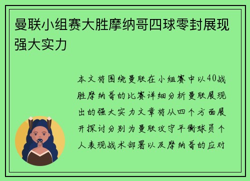 曼联小组赛大胜摩纳哥四球零封展现强大实力 曼联小组赛大胜摩纳哥四球零封展现强大实力