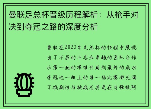 曼联足总杯晋级历程解析:从枪手对决到夺冠之路的深度分析 曼联足总杯晋级历程解析:从枪手对决到夺冠之路的深度分析