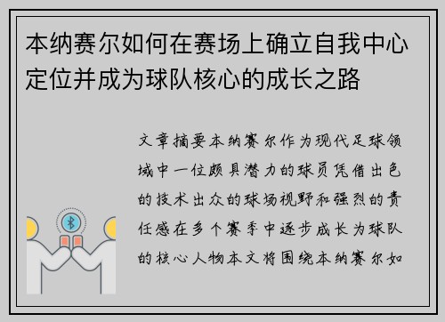本纳赛尔如何在赛场上确立自我中心定位并成为球队核心的成长之路 本纳赛尔如何在赛场上确立自我中心定位并成为球队核心的成长之路