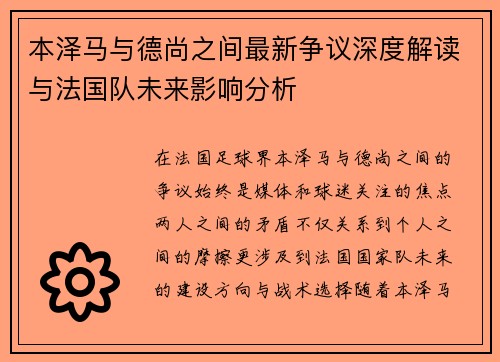 本泽马与德尚之间最新争议深度解读与法国队未来影响分析 本泽马与德尚之间最新争议深度解读与法国队未来影响分析
