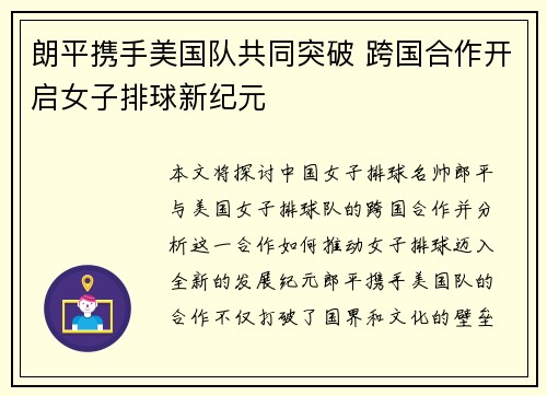 朗平携手美国队共同突破 跨国合作开启女子排球新纪元 朗平携手美国队共同突破 跨国合作开启女子排球新纪元