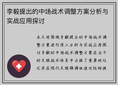 李毅提出的中场战术调整方案分析与实战应用探讨 李毅提出的中场战术调整方案分析与实战应用探讨