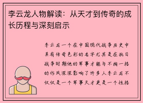 李云龙人物解读:从天才到传奇的成长历程与深刻启示 李云龙人物解读:从天才到传奇的成长历程与深刻启示
