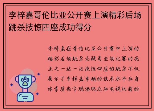 李梓嘉哥伦比亚公开赛上演精彩后场跳杀技惊四座成功得分 李梓嘉哥伦比亚公开赛上演精彩后场跳杀技惊四座成功得分