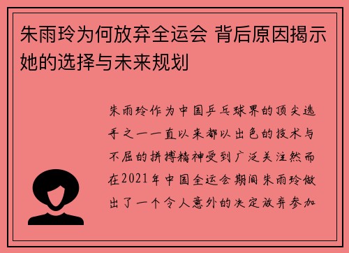 朱雨玲为何放弃全运会 背后原因揭示她的选择与未来规划 朱雨玲为何放弃全运会 背后原因揭示她的选择与未来规划