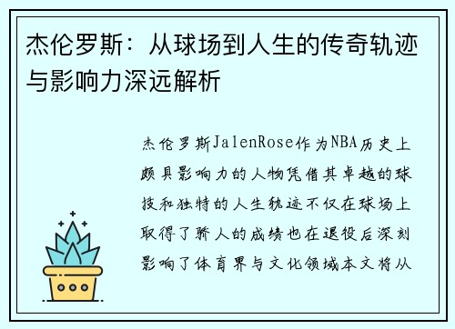 杰伦罗斯：从球场到人生的传奇轨迹与影响力深远解析
