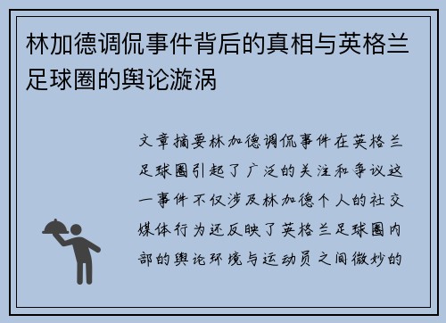 林加德调侃事件背后的真相与英格兰足球圈的舆论漩涡