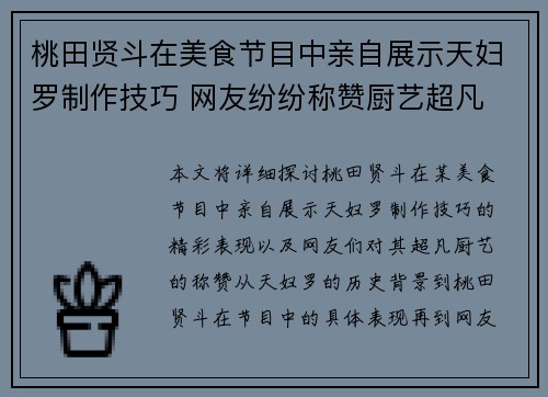 桃田贤斗在美食节目中亲自展示天妇罗制作技巧 网友纷纷称赞厨艺超凡 桃田贤斗在美食节目中亲自展示天妇罗制作技巧 网友纷纷称赞厨艺超凡