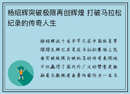 杨绍辉突破极限再创辉煌 打破马拉松纪录的传奇人生