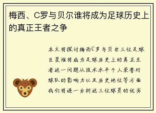 梅西、C罗与贝尔谁将成为足球历史上的真正王者之争 梅西、C罗与贝尔谁将成为足球历史上的真正王者之争