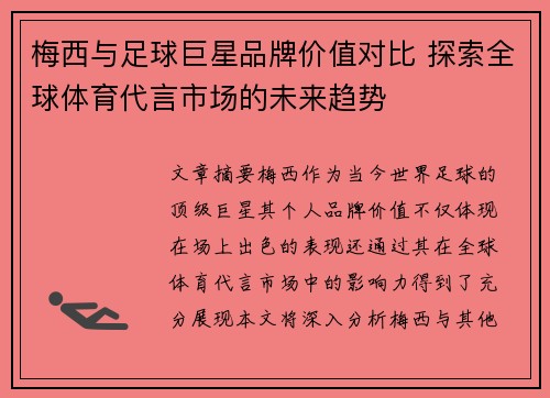 梅西与足球巨星品牌价值对比 探索全球体育代言市场的未来趋势 梅西与足球巨星品牌价值对比 探索全球体育代言市场的未来趋势