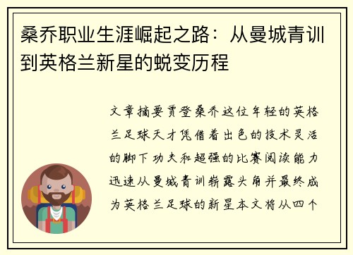 桑乔职业生涯崛起之路:从曼城青训到英格兰新星的蜕变历程 桑乔职业生涯崛起之路:从曼城青训到英格兰新星的蜕变历程