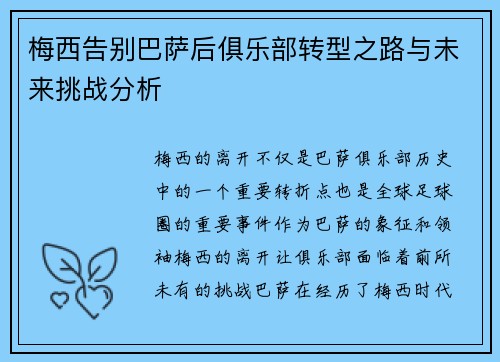 梅西告别巴萨后俱乐部转型之路与未来挑战分析 梅西告别巴萨后俱乐部转型之路与未来挑战分析