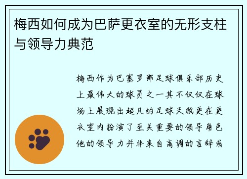 梅西如何成为巴萨更衣室的无形支柱与领导力典范