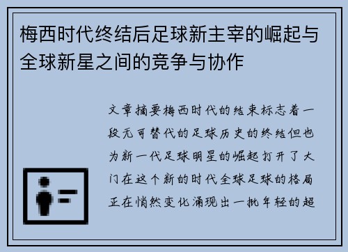 梅西时代终结后足球新主宰的崛起与全球新星之间的竞争与协作