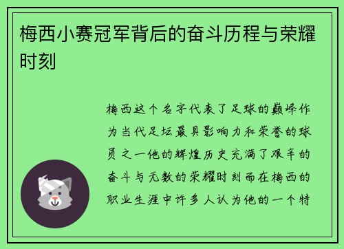 梅西小赛冠军背后的奋斗历程与荣耀时刻