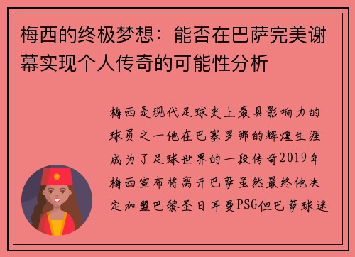 梅西的终极梦想:能否在巴萨完美谢幕实现个人传奇的可能性分析 梅西的终极梦想:能否在巴萨完美谢幕实现个人传奇的可能性分析