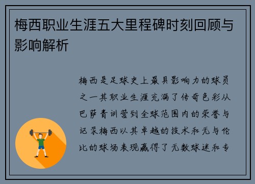梅西职业生涯五大里程碑时刻回顾与影响解析