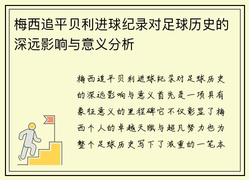 梅西追平贝利进球纪录对足球历史的深远影响与意义分析 梅西追平贝利进球纪录对足球历史的深远影响与意义分析