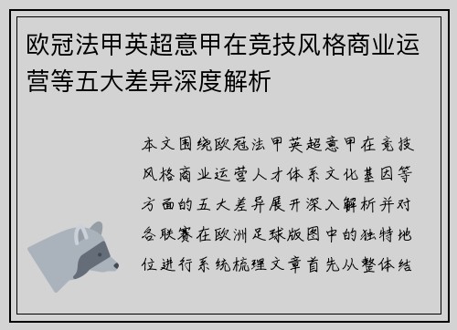 欧冠法甲英超意甲在竞技风格商业运营等五大差异深度解析 欧冠法甲英超意甲在竞技风格商业运营等五大差异深度解析
